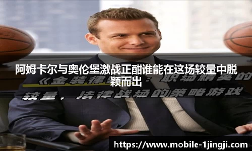 阿姆卡尔与奥伦堡激战正酣谁能在这场较量中脱颖而出